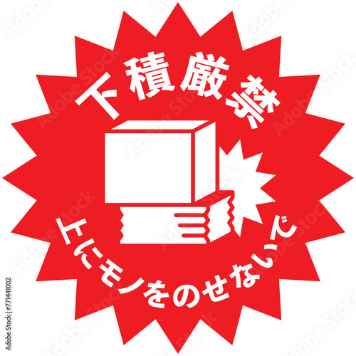  宅配荷物の注意喚起用シール、取扱注意事項：下積厳禁