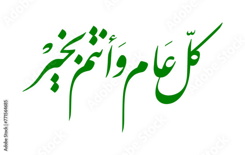 Eid mubarak arabic greeting design inspiration says "kullu am wa antum bi khair" means "I wish you goodness every year" vector illustration