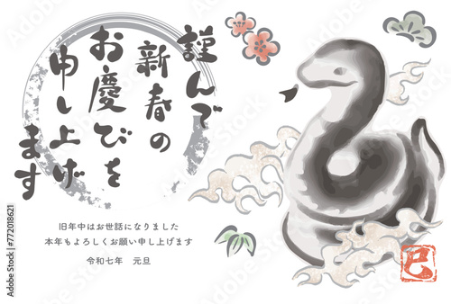 2025　年賀状　巳年　巳　蛇　へび　筆文字　日本画　墨絵　水墨画　手書き　はがき　イラスト素材