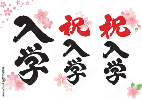 入学の筆文字