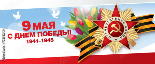 Veterans day. May 9 Victory Day. Translation Russian inscriptions: May 9. Happy Victory Day, 1941-1945