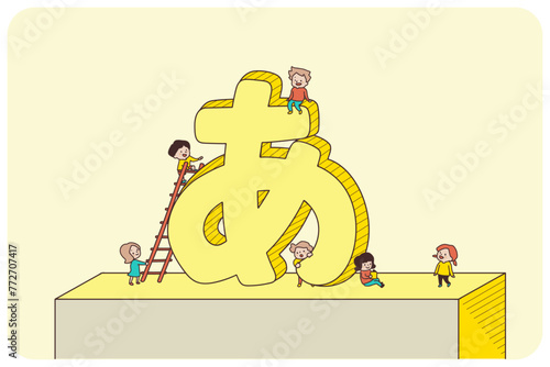 ひらがなと子供たち