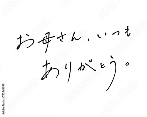 ボールペンでラフに書いたお母さん、いつもありがとうの手書き文字