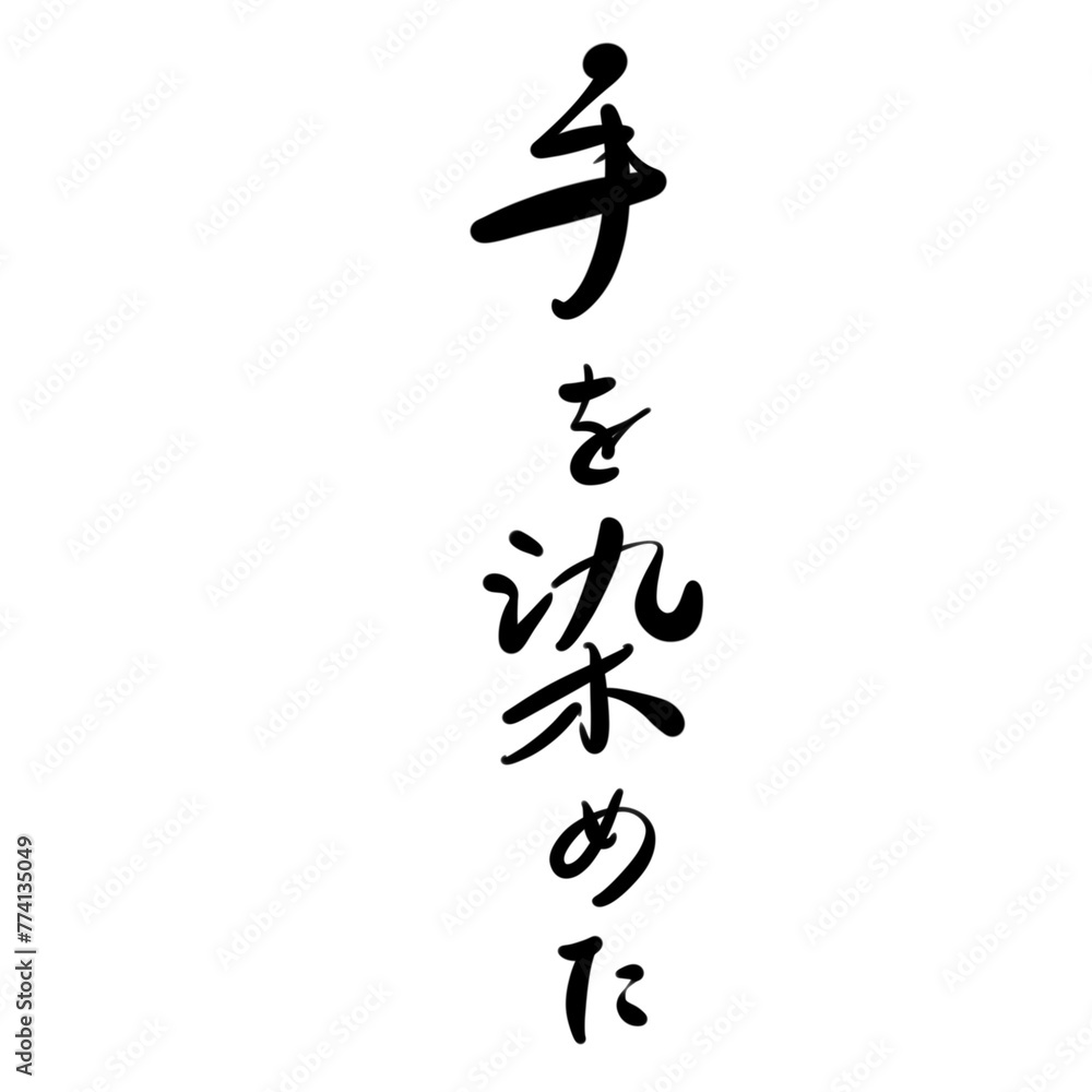 手を染めたを手書き文字で