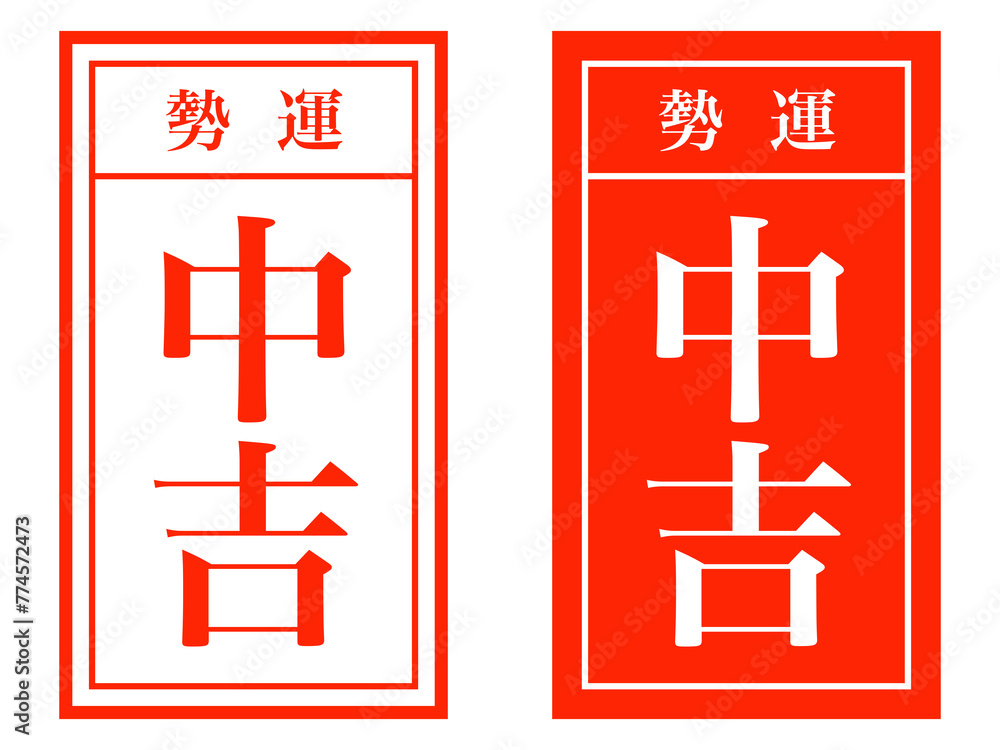 Fototapeta premium シンプルおみくじ「中吉」箋セット：赤