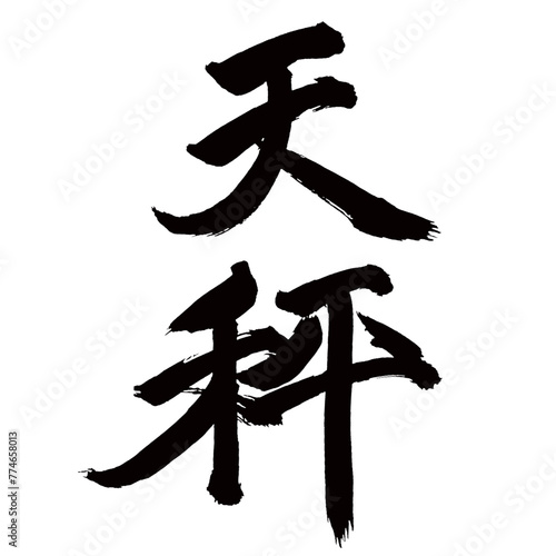 Japan calligraphy art【천칭・balance・scales・steelyard・shoulder carrying pole】日本の書道アート【天秤・てんびん・テンビン】／This is Japanese kanji 日本の漢字です／illustrator vector イラストレーターベクター