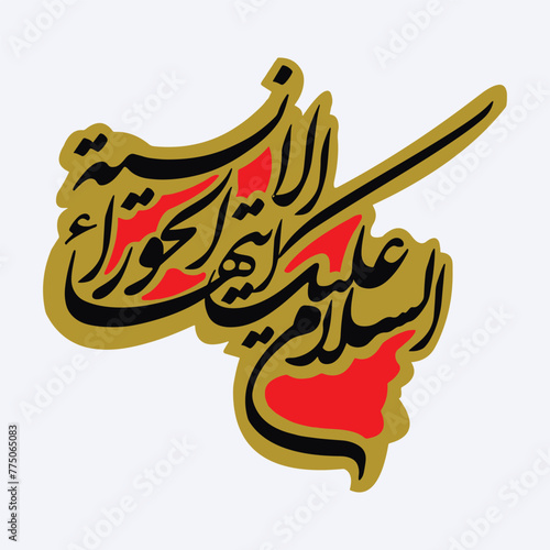 asslamu alyka ya fatima calligraphy Hazrat bibi Syeda fatima Zahra name calligraphy. photo