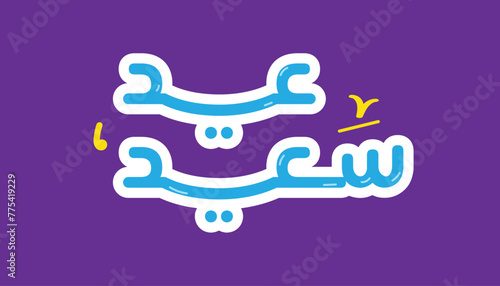 Arabic Typography Eid Mubarak Eid Al Fitr AlMubarak Greeting Eid Saeed , Eid Al-Fitr text Calligraphy 