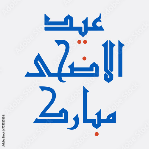 Eid al-Adha Mubarak Arabic Calligraphy greetings (ID: 775527636)