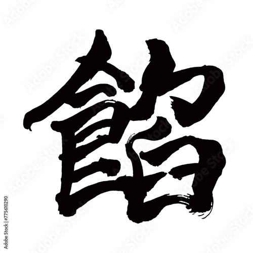Japan calligraphy art【Bean paste・bean marmalade・떡】日本の書道アート【餡・あん】／This is Japanese kanji 日本の漢字です／illustrator vector イラストレーターベクター