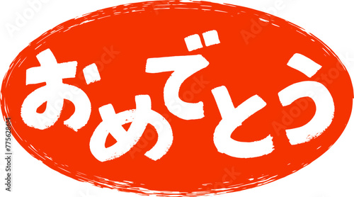 筆書きのおめでとうの文字