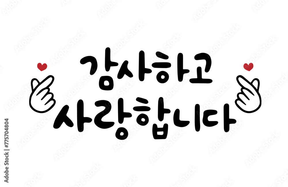 감사하고 사랑합니다 감사하고 사랑합니다