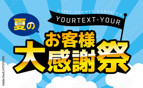 お客様大感謝祭　フラッグ付き（夏）　CMYKで作成　印刷も即対応
