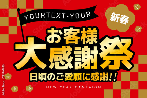 お客様大感謝祭　フラッグ付き（新春）　CMYKで作成　印刷も即対応