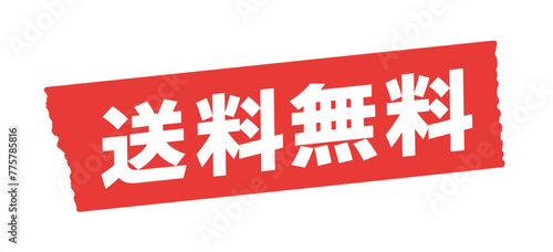 送料無料の文字と赤いマスキングテープ - シンプルでおしゃれな配送料0円のPOP素材