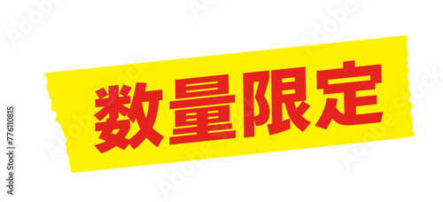 数量限定の文字と黄色いテープ - シンプルで目立つセールのPOPや販促ツールの素材