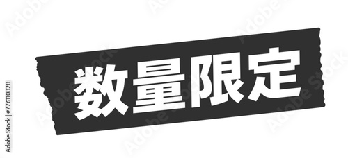 数量限定の文字と黒いテープ - シンプルで目立つセールのPOPや販促ツールの素材
