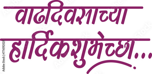 Calligraphy in Marathi Vadhdivsachya Hardik Shubhechha. photo