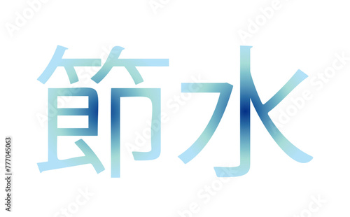 グラデーション文字　節水