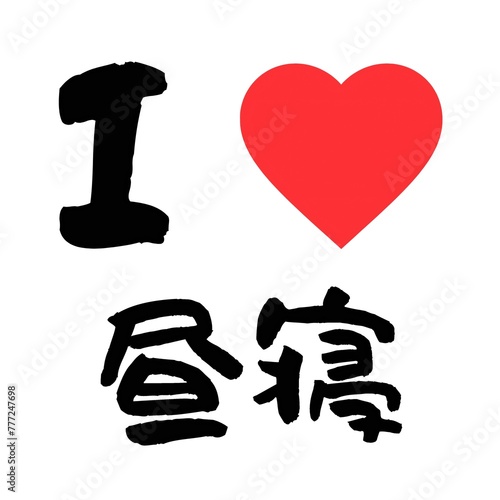 I Love Naps in Japanese Kanji