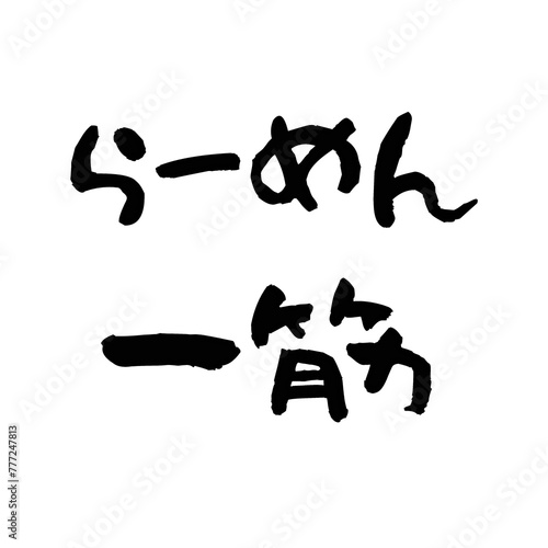 Japanese  Hiragana and Kanji - Devoted to Ramen