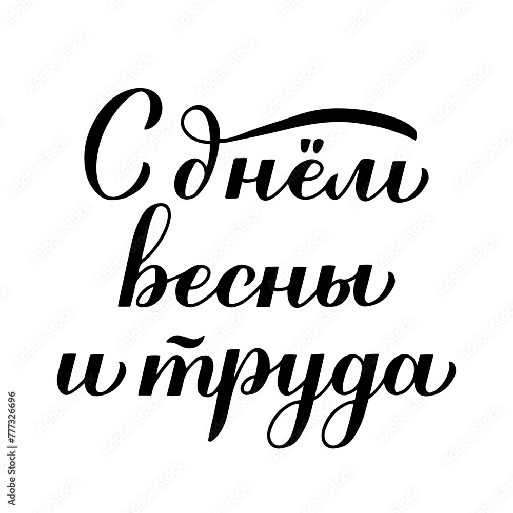Happy Spring and Labor Day inscription in Russian language. Holiday in Russia on May 1st. Vector template for typography poster, greeting card, banner, flyer, shirt, sticker, etc.