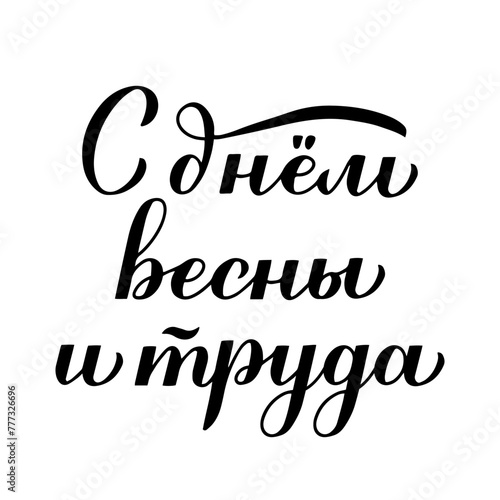 Obraz na płótnie Happy Spring and Labor Day inscription in Russian language. Holiday in Russia on May 1st. Vector template for typography poster, greeting card, banner, flyer, shirt, sticker, etc. w salonie