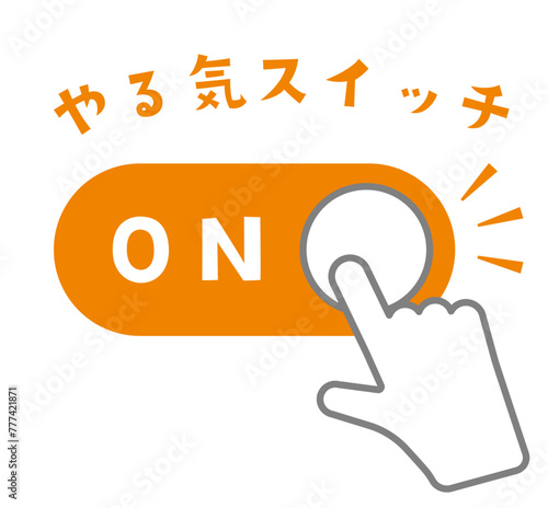やる気スイッチのイラスト（オンのみ）