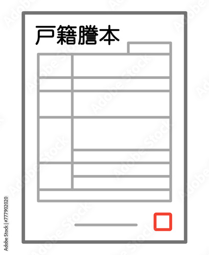 戸籍謄本