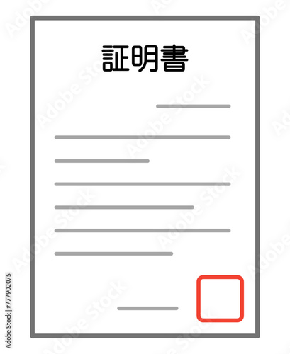 証明書