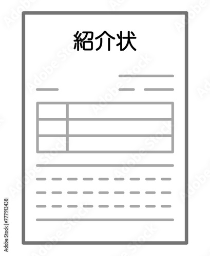 紹介状