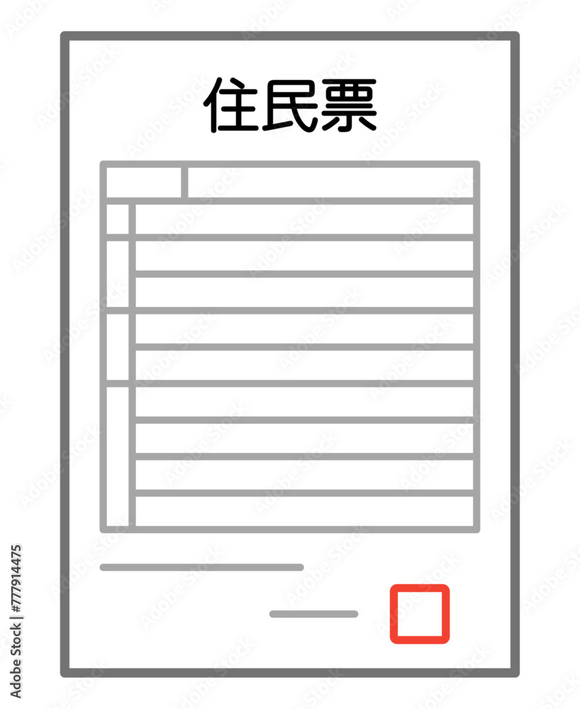 住民票 住民票