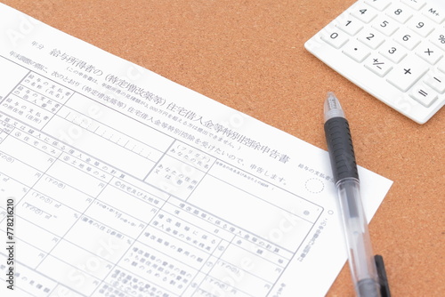 住宅借入金等特別控除申告書