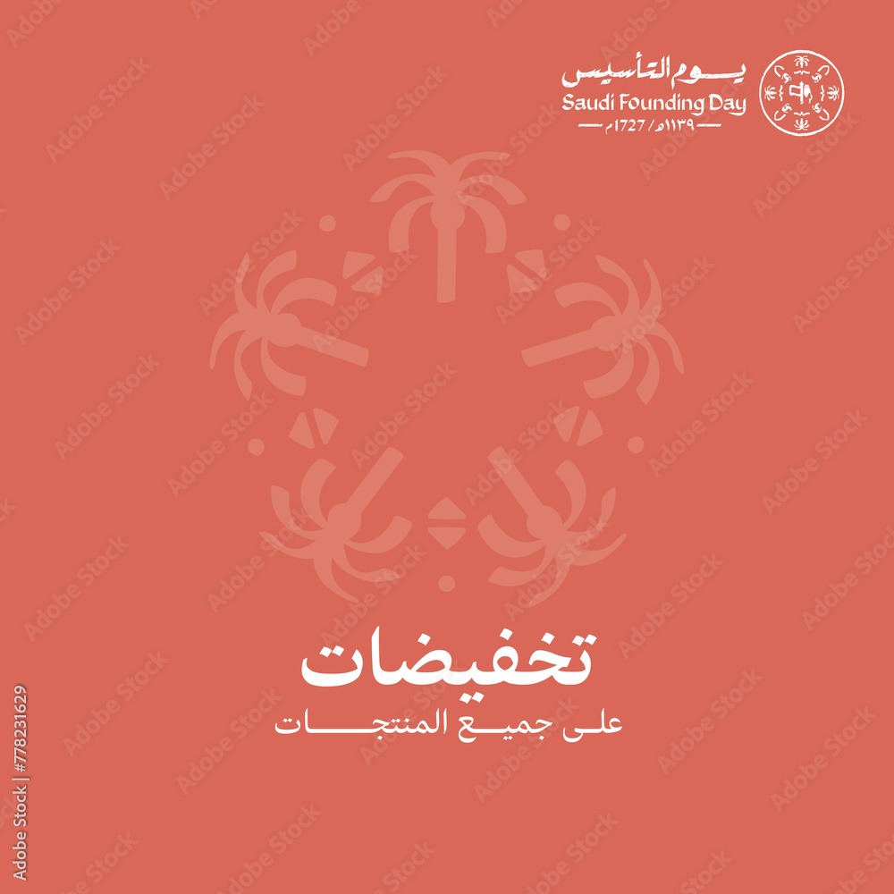 Design of Discount offers for the Foundation Day of Saudi Arabia. The Arabic text translation: Discount on all products. Design of Discount offers for the Foundation Day of Saudi Arabia. The Arabic text translation: Discount on all products.