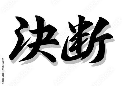 筆文字，決断，行書，毛筆，墨，影，
