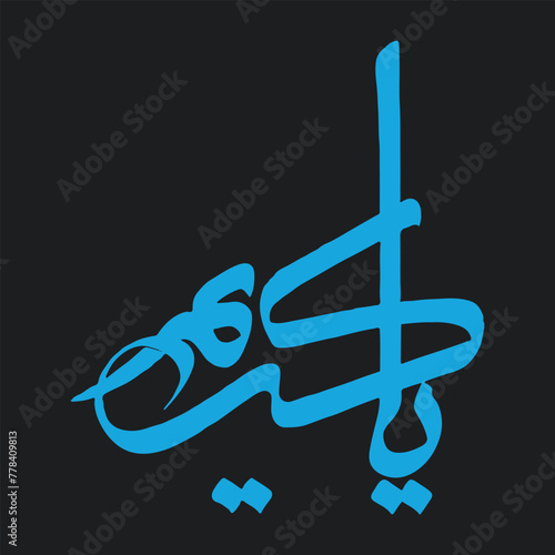 Ya Kareem calligraphy