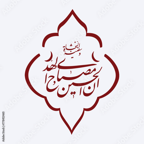 Prophet Hadith for Imam Hussain Innal Hussain calligraphy