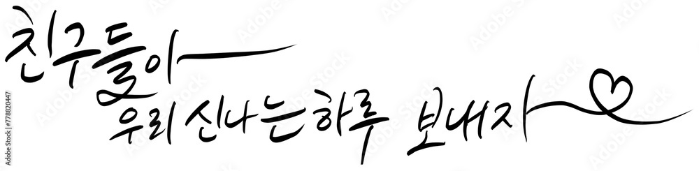 친구들아우리신나는하루보내자 어린이날 기념일 공휴일 어린이 유치원 어린이집 초등학교 초등학생 유치원생 아이 유아 캘리그라피 손글씨 글씨 친구들아우리신나는하루보내자 어린이날 기념일 공휴일 어린이 유치원 어린이집 초등학교 초등학생 유치원생 아이 유아 캘리그라피 손글씨 글씨