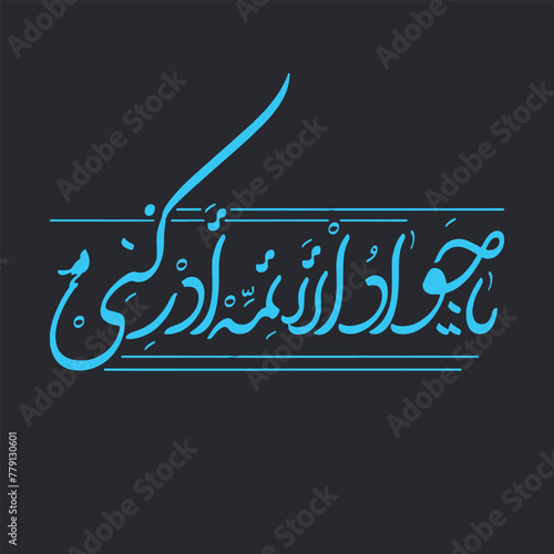 Jawad calligraphy 9th Imam Muhammad Taqi Jawad Arabic name calligraphy. photo