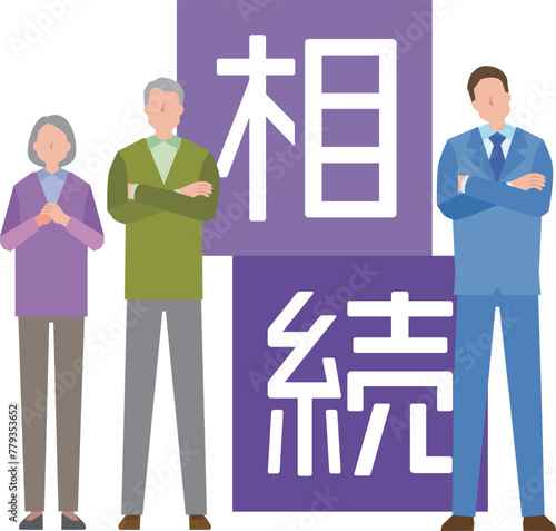 相続の文字と家族のイラスト
