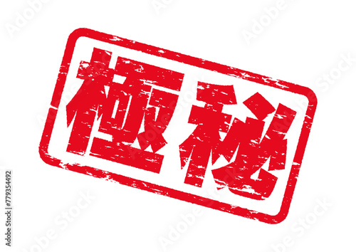 極秘スタンプ。掠れたインクの質感。よく使う日本語のハンコシリーズ。