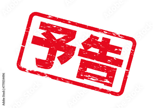 予告スタンプ。掠れたインクの質感。よく使う日本語のハンコシリーズ。