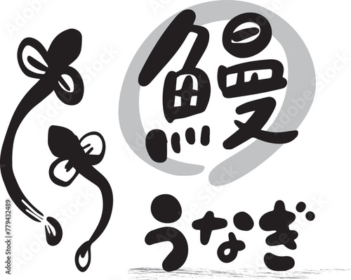 モノクロ・うなぎの和風筆文字イラスト