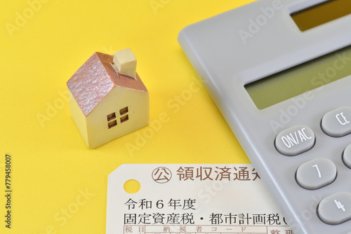 固定資産税　都市計画税の通知書