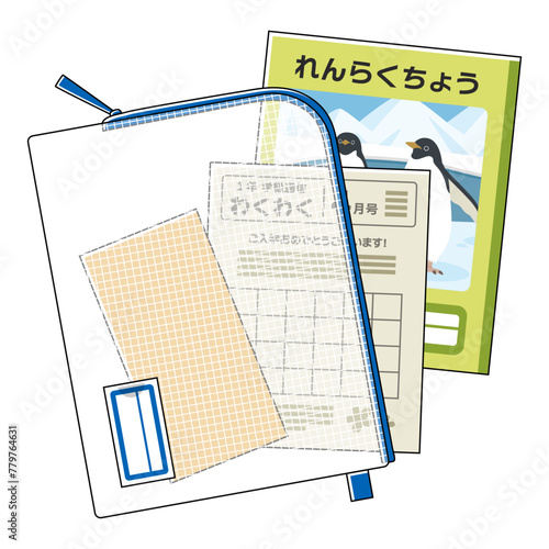 連絡帳袋に入った連絡帳とおたより