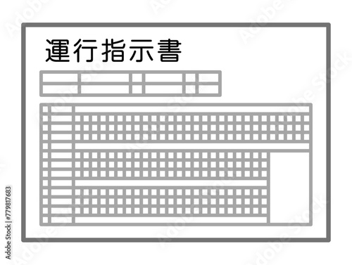 運行指示書