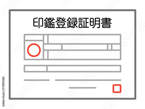 印鑑登録証明書