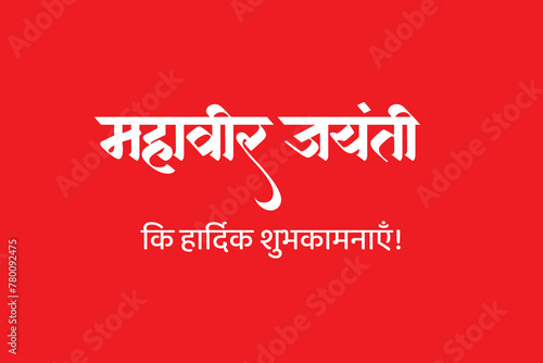 Bhagwan Mahavir Jayanti font hindi Marathi photo