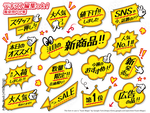 テキスト編集可能な販促用ふきだしセット
