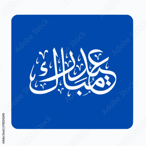 Eid Mubarak Blessed Eid Arabic Islamic Calligraphy